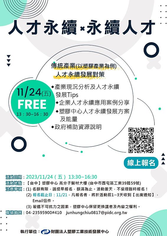 (財)塑膠工業技術發展中心於2023/11/24(五)開辦【免費活動】人才永續x永續人才活動