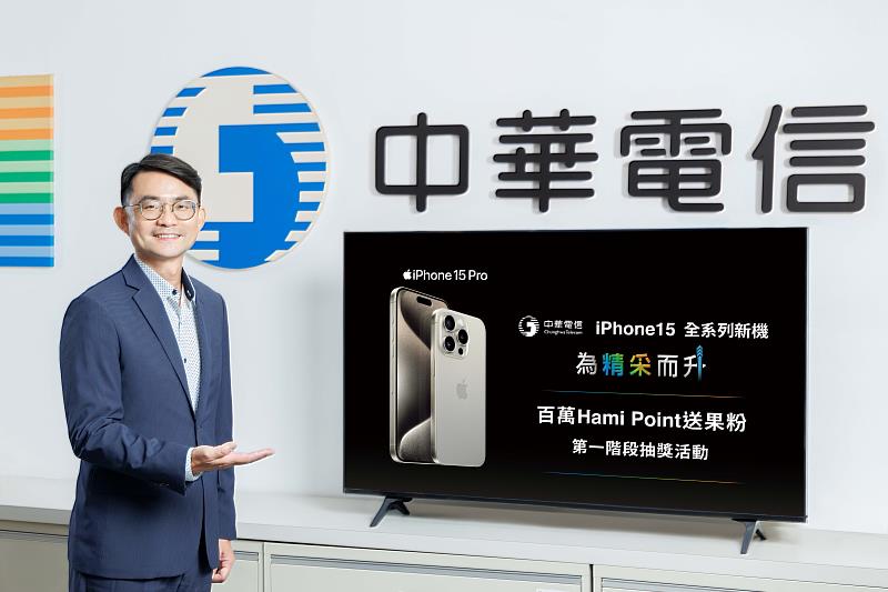 中華電信「iPhone 15全系列新機百萬Hami Point 送果粉」首波抽獎活動由個人家庭分公司副總經理蔡旻宏抽出，果迷們把握最後一階段抽獎機會，立即申辦趁現在