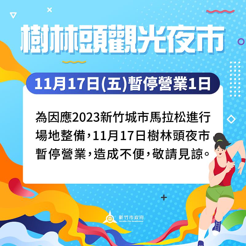 新竹城市馬拉松進入場地整備階段 樹林頭夜市11/17暫停營業1次