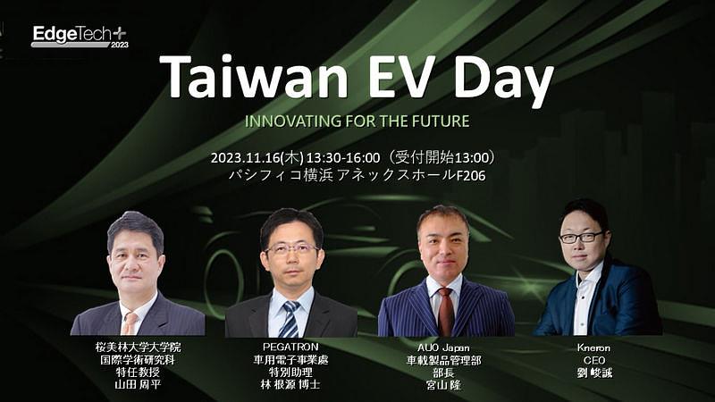 亞洲・矽谷計畫執行中心將在11月16日舉辦Taiwan EV Day研討會，邀請和碩聯合科技林根源博士、AUO Japan宮山隆部長、耐能智慧劉峻誠創辦人、日本櫻美林大學山田周平教授等產業專家，就電動車系統、智慧座艙、AI晶片、台日合作等議題發表專題演講。