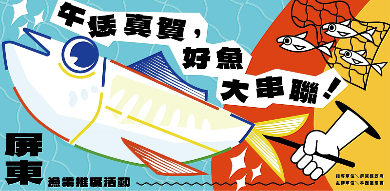 屏東縣政府與林邊區漁會為宣傳屏東優質水產品，將於11月18日及19日共計兩天，舉辦「午恁真賀，好魚大串聯」