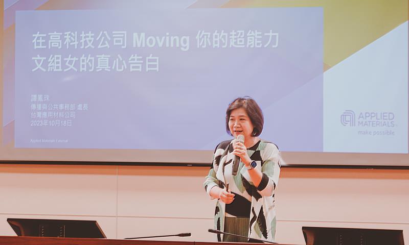 台灣應用材料公司傳播與公共事務部譚鳳珠處長，鼓勵學生持續成長並創造個人獨特價值。