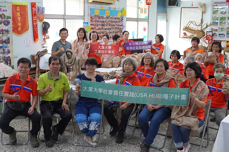 大葉大學工設系攜手社區,推動大學社會責任實踐基地種子計畫