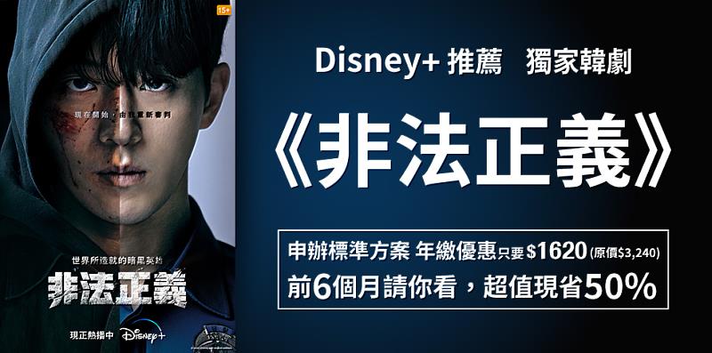 Disney+上架韓劇《非法正義》，申辦標準方案年繳優惠1,620元。
