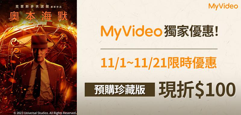 限時預購MyVideo《奧本海默》珍藏版享現折100元優惠。