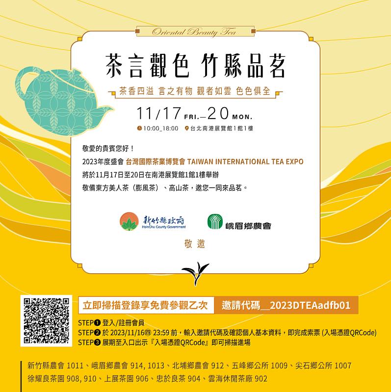 官網-新竹縣茶業代表團將於11月17日至20日前往臺北市南港展覽館，參加2023臺灣國際茶業博覽會