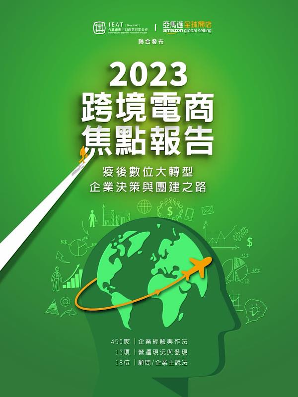 2023跨境電商焦點報告
