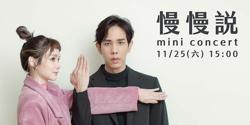 金曲獎得主「慢慢說」將於11月25日（六）下午3時在新北市青職基地舉行mini concert。