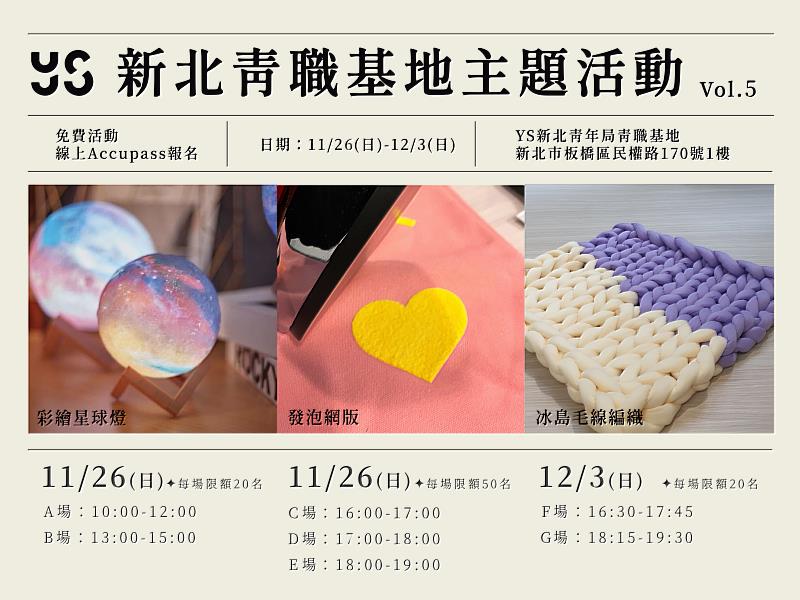 新北市青職基地第5期主題展，共有7場免費手作體驗課程，預計於11月13日起開放線上報名。