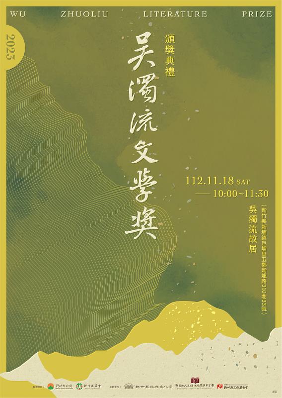 新竹縣年度文學盛事「2023年吳濁流文學獎頒獎典禮」將於11月18日上午在新埔鎮的吳濁流故居舉辦