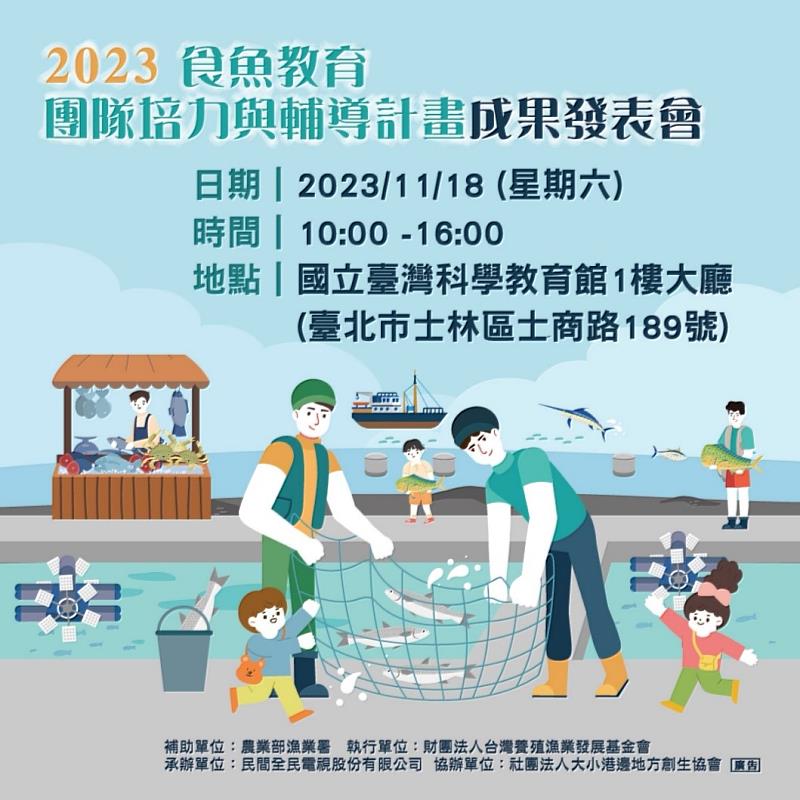 2023食魚教育團隊培力與輔導計畫活動圖卡