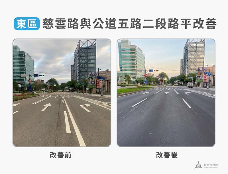 慈雲路與公道五路二段路平改善前後對照