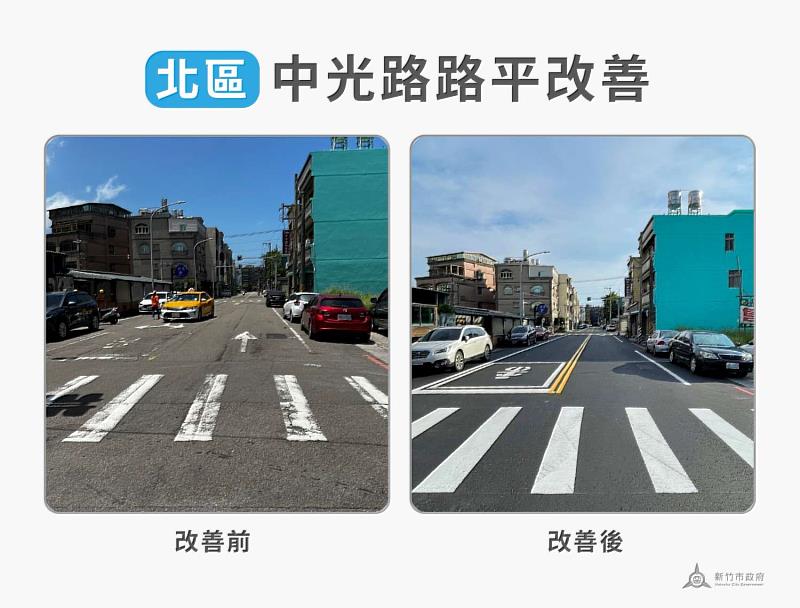 中光路路平改善前後對照