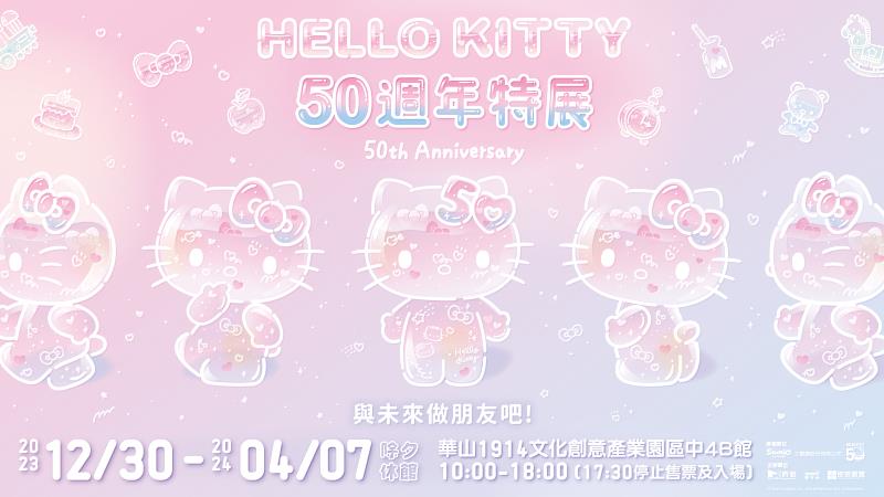 12月30日（六）將在華山文創園區-中4B館正式開幕!邀請大家一同回顧「HELLO KITTY」誕生50年來的各種可愛樣貌變化、精彩時刻