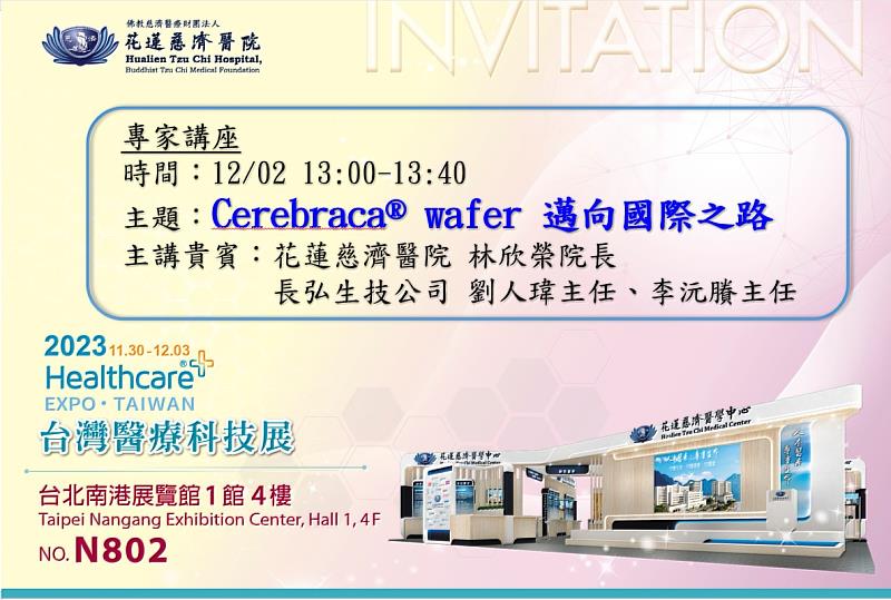 12月2日上午，在2023台灣醫療科技展花蓮慈濟醫院展位，林欣榮院長將專題分享「Cerebraca<sup><sup>®</sup></sup> Wafe 邁向國際之路」。