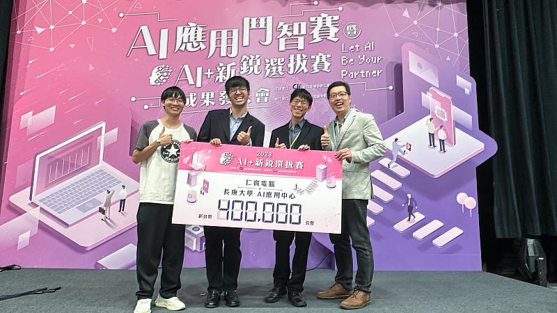 長庚大學工學院與仁寶電腦公司共同研發「AI智能網路控制軟體服務」，奪得40萬獎金。
