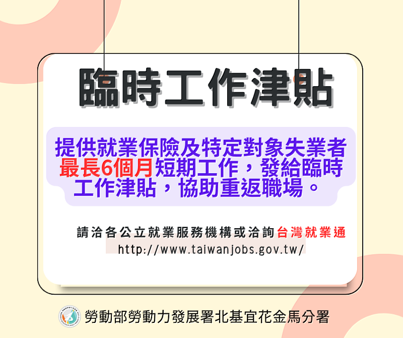 臨時工作津貼提供特定對象失業者最長6個月短期工作