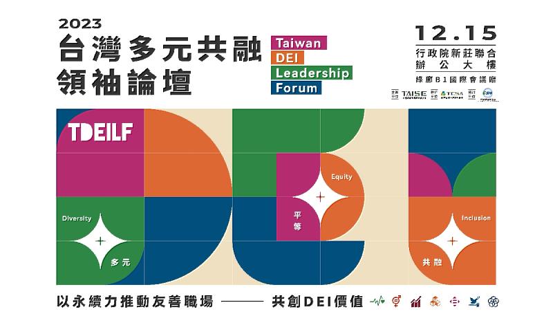 2023台灣多元共融領袖論壇開放報名中