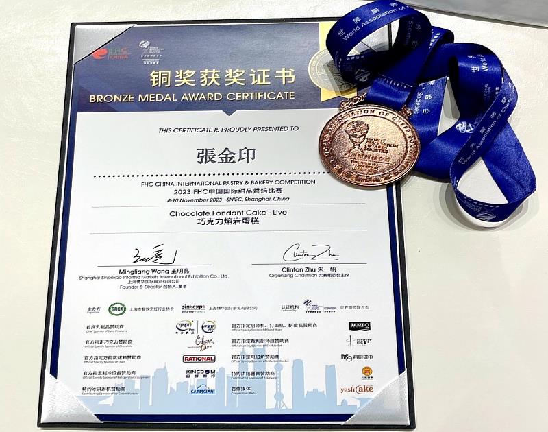 FHC中國國際甜品烘焙比賽「巧克力熔岩蛋糕組」銅牌獎證書與獎牌
