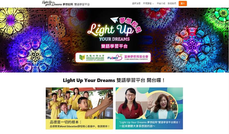 「Light Up Your Dreams夢想起飛」雙語學習平台已經正式上線