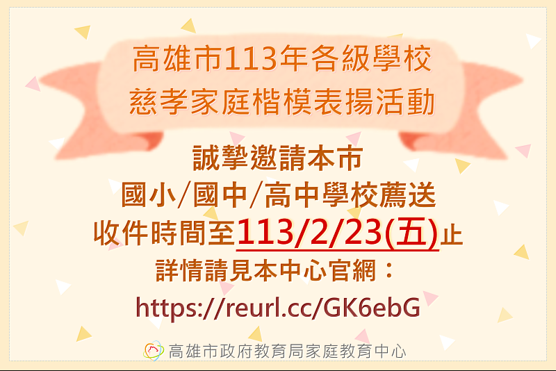 高雄市113年各級學校慈孝家庭楷模表揚活動