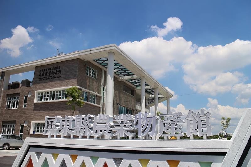 屏東縣農業物產館。