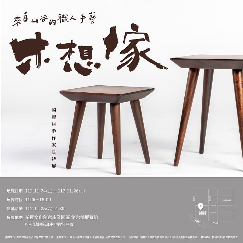 「來自山谷的職人手藝－木想傢手作家具暨國產材特展」11月24至26日在花蓮文化創意產業園區第六棟展覽館展出。(照片由社團法人台灣木想傢人才培育協會提供)