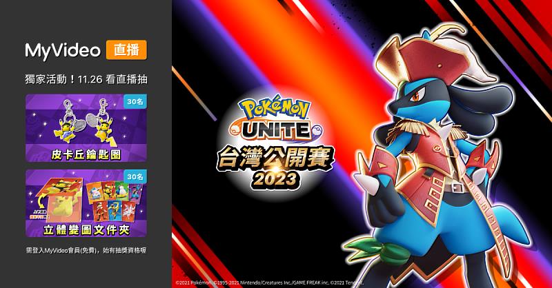 MyVideo將於11月26日10：30直播《寶可夢大集結》一年一度的「Pokémon UNITE 台灣公開賽 2023」決賽。