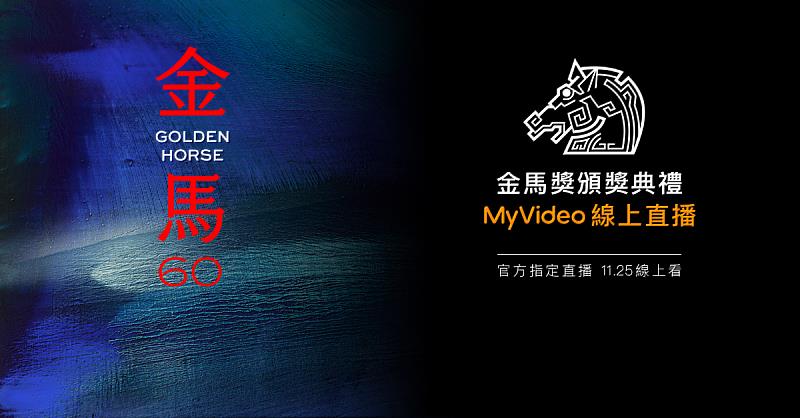 台灣大力挺金馬60！MyVideo將於25日17：20起，直播金馬獎星光大道與頒獎典禮。