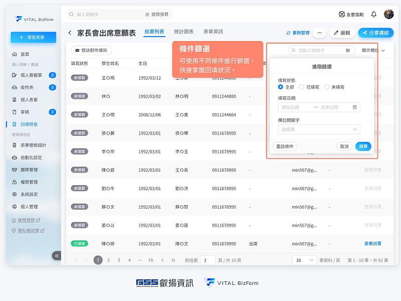 Vital BizForm的回填問卷可使用日期、欄位關鍵字等不同條件進行篩選，快速掌握問卷回填狀況。