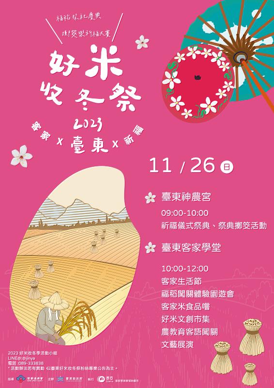 臺東好米收冬祭 26日揭開序幕 祈福祭典回歸市區熱鬧辦理 歡迎共下寮收冬