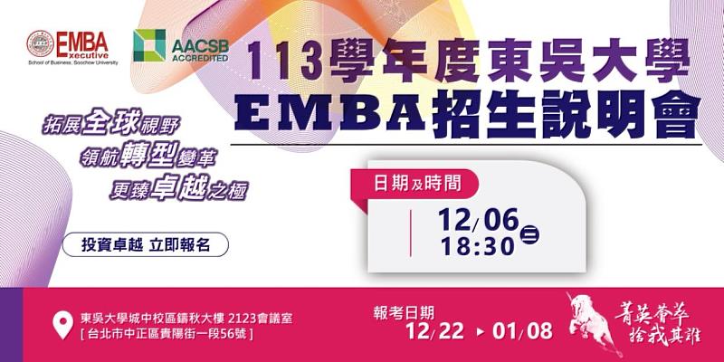 東吳大學商學院EMBA招生說明會舉辦日期
