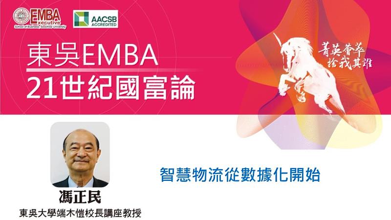 東吳大學EMBA 「21世紀國富論」11月份主題及講座