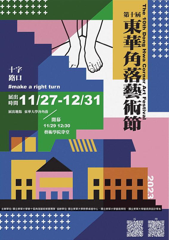 東華大學第十屆角落藝術節開幕及展覽宣傳海報。
