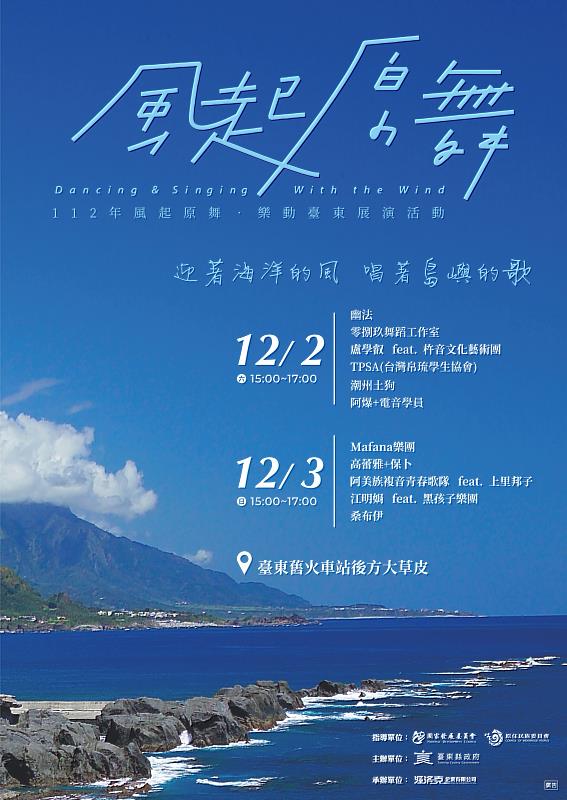 迎著海洋的風 唱著島嶼的歌 風起原舞・樂動臺東展演活動12/2、3日舊火車站特區重磅登場