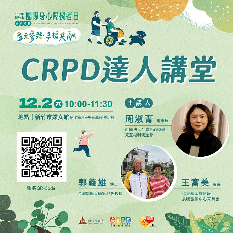 「多元參與 幸福共融」竹市國際身障者日系列活動CRPD達人講堂EDM