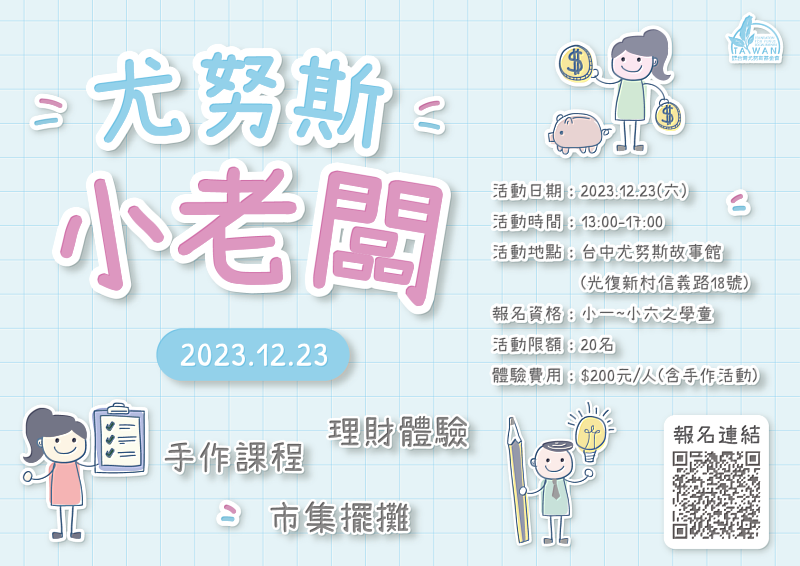 尤努斯小老闆活動將於12/23辦理，帶領學童認識尤努斯教授、創業理財、永續再生理念。