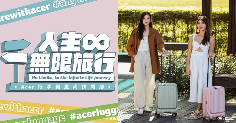 Acer行李箱風尚快閃店於新竹巨城首發新品巴塞隆納系列行李箱。圖／ Acer Gadget 提供