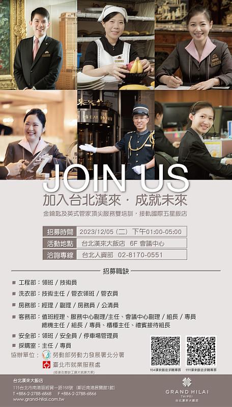 12月5日台北漢來大飯店招募會徵60名員工，歡迎您加入!