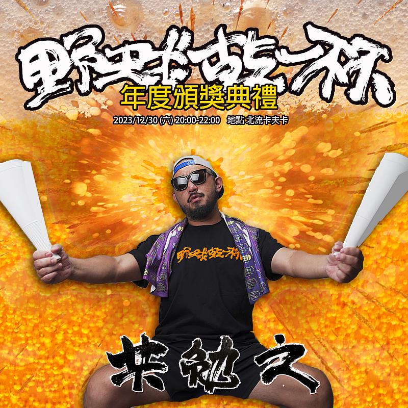 12月30日將在北流卡夫卡舉辦「野球乾一杯年度頒獎典禮」。