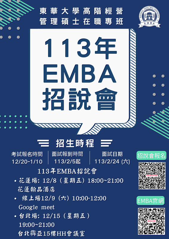 東華大學EMBA招生說明會海報。