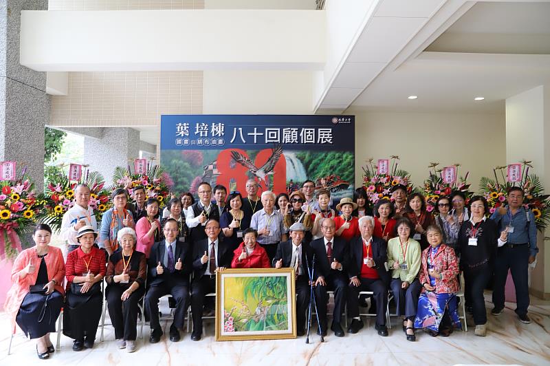 南華大學舉辦「葉培棟國畫與絹布油畫八十回顧個展」開幕式，與會貴賓大合照。