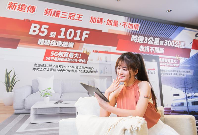 「新遠傳」即將引領台灣電信產業邁向全新里程碑！現推出超值回饋同慶，讓消費者「雙喜臨門」，喜迎全民到體驗新遠傳「頻譜三冠王」動人魅力！
