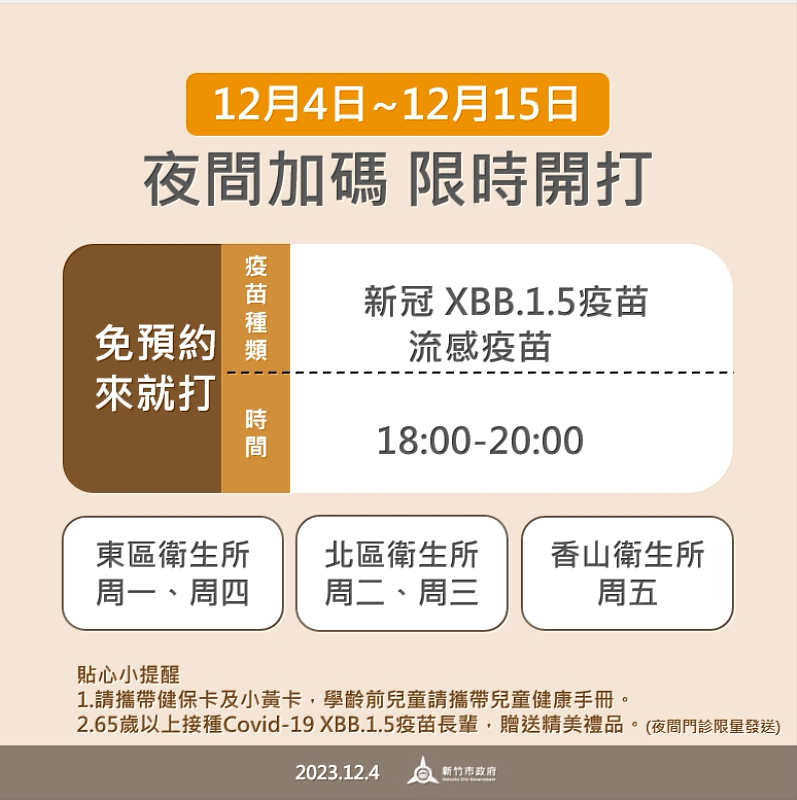 新冠XBB及流感疫苗限時夜間場次12/4-12/15開打  竹市衛生局籲符合資格民眾儘速接種