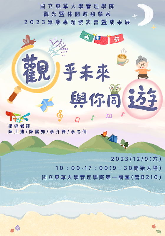觀遊系2023畢業專題發表會暨成果展海報。
