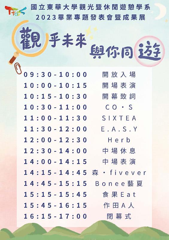觀遊系2023畢業專題發表會暨成果展流程表。