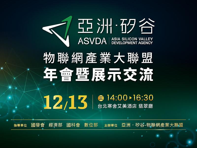 亞洲．矽谷物聯網產業大聯盟將於12月13日舉辦「物聯網產業大聯盟年會暨展示交流」活動，分享新型態AI技術應用與物聯網國際市場趨勢，八家會員廠商也將同場展示AIoT跨域ESG解決方案。活動議程與免費報名網址為<a href=