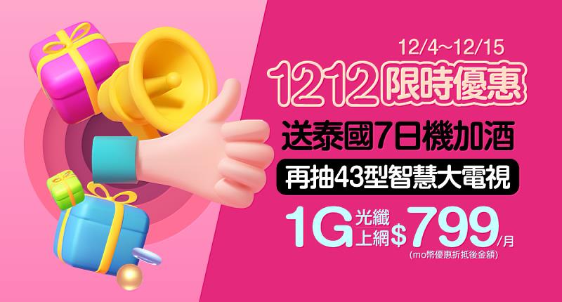 台灣大寬頻推雙12限時優惠，網路門市申辦1G光纖上網，送泰國機加酒優待券、抽4K智慧電視。