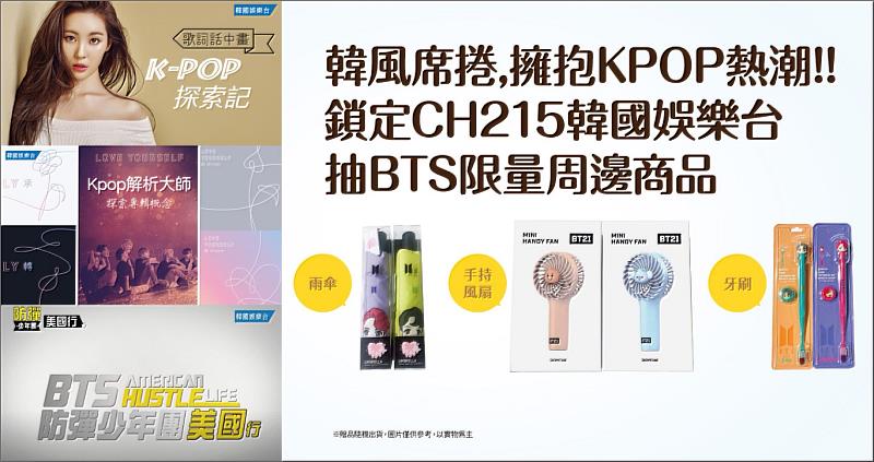 收看台灣大寬頻韓國娛樂台最新K-POP節目抽BTS限量周邊商品。