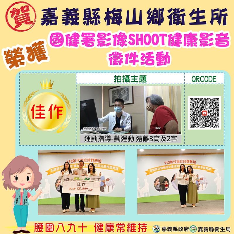 嘉義縣2醫療院所榮獲國健署影像SHOOT健康影片徵件活動佳作